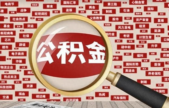 住房公积金管理条例最新版本-阳春公积金代办服务